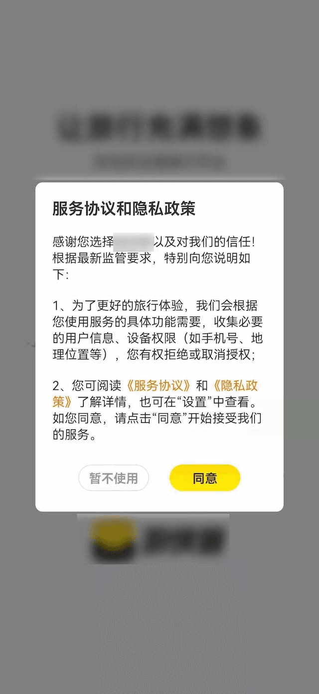 App 首次启动的隐私协议弹窗示例，提供暂不同意与同意选项