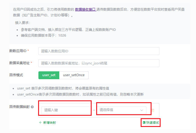 数数回传数据映射中配置用户属性和宏参数，并输入用户 ID 快速调试