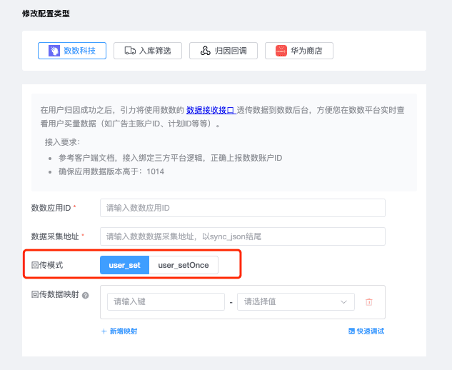 数数回传配置中填写应用 ID、数据源地址并选择 user_set 或 user_setOnce