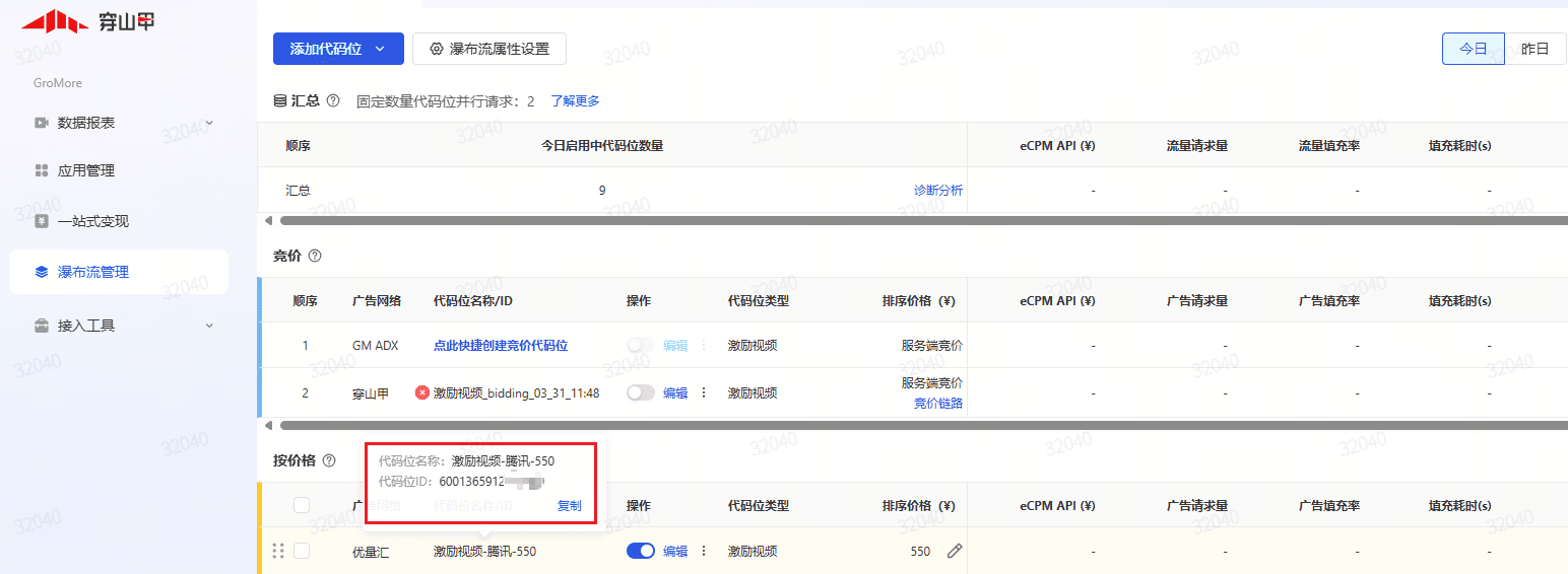 穿山甲聚合瀑布流中查看代码位 ID 的位置