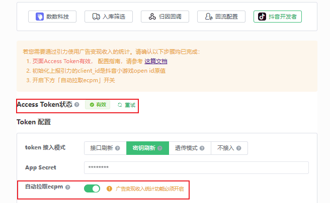 抖音开发者配置中检查 Access Token 状态并开启自动拉取 ecpm
