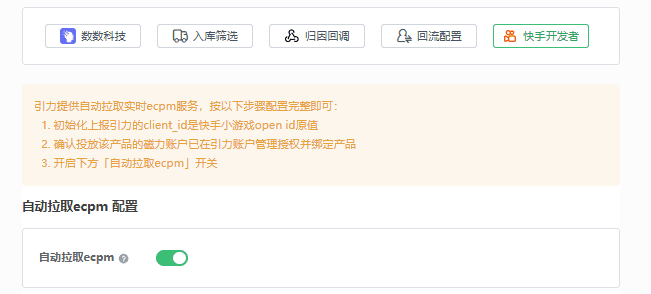 快手开发者配置中开启自动拉取 ecpm