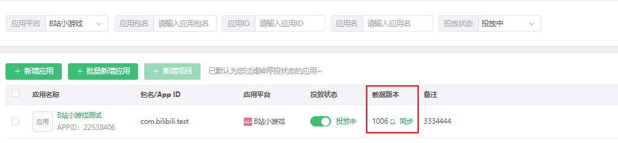 引力应用管理列表中查看 B 站小游戏数据版本的位置