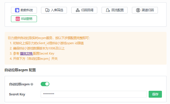B 站营销配置中开启自动拉取 ecpm 并填写 Secret Key