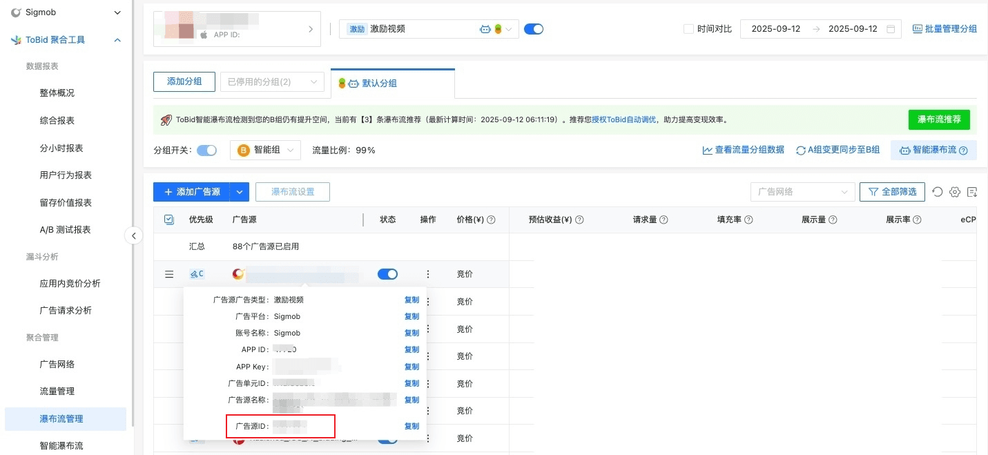 Tobid 瀑布流管理中查看广告源 ID 的位置