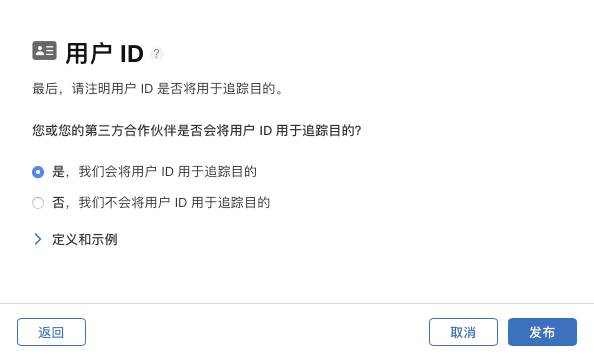 App Store Connect 用户 ID 数据是否用于追踪的配置选项