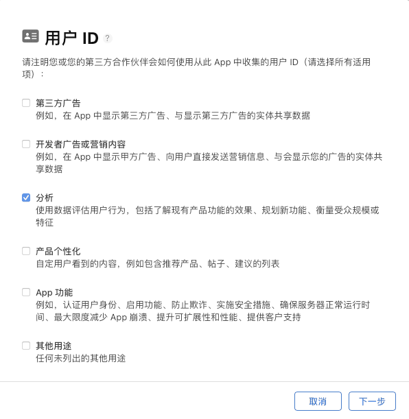 App Store Connect 用户 ID 数据用途配置中勾选分析