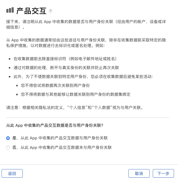 App Store Connect 产品交互数据与用户身份关联的配置选项