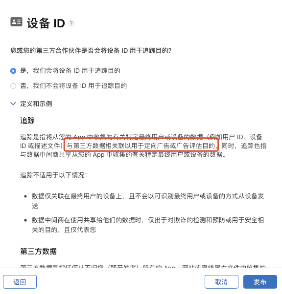App Store Connect 设备 ID 数据用于追踪的选项及定义说明