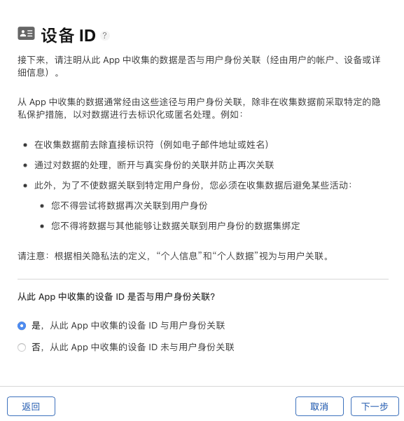 App Store Connect 设备 ID 数据与用户身份关联的配置选项