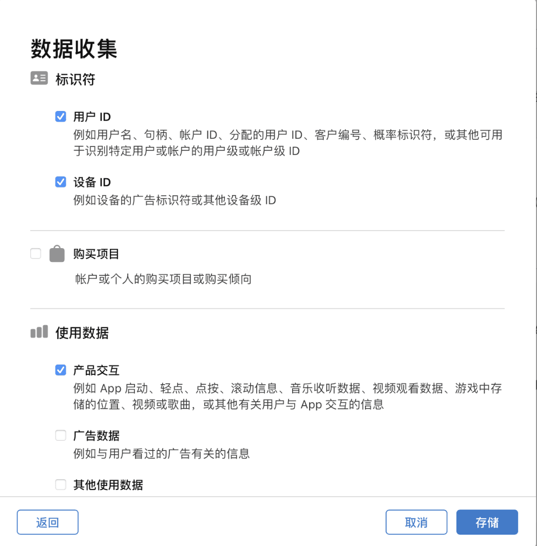 App Store Connect 数据收集页面中选择用户 ID、设备 ID 和产品交互