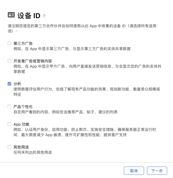App Store Connect 设备 ID 数据用途配置中勾选分析