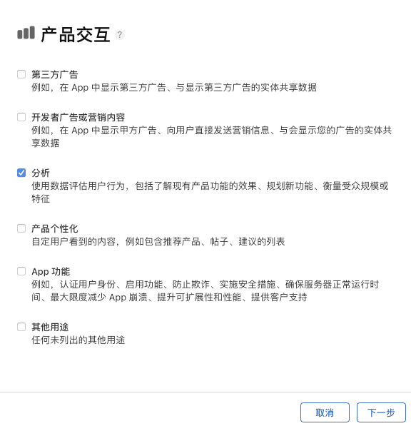App Store Connect 产品交互数据用途配置中勾选分析