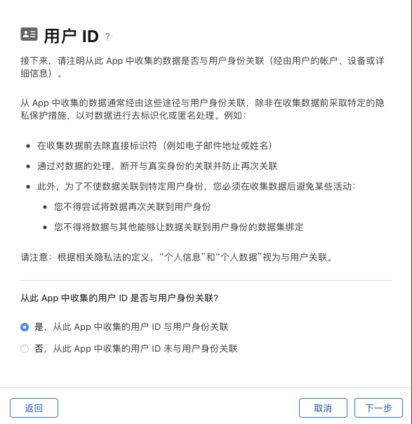 App Store Connect 用户 ID 数据与用户身份关联的选项及判断说明