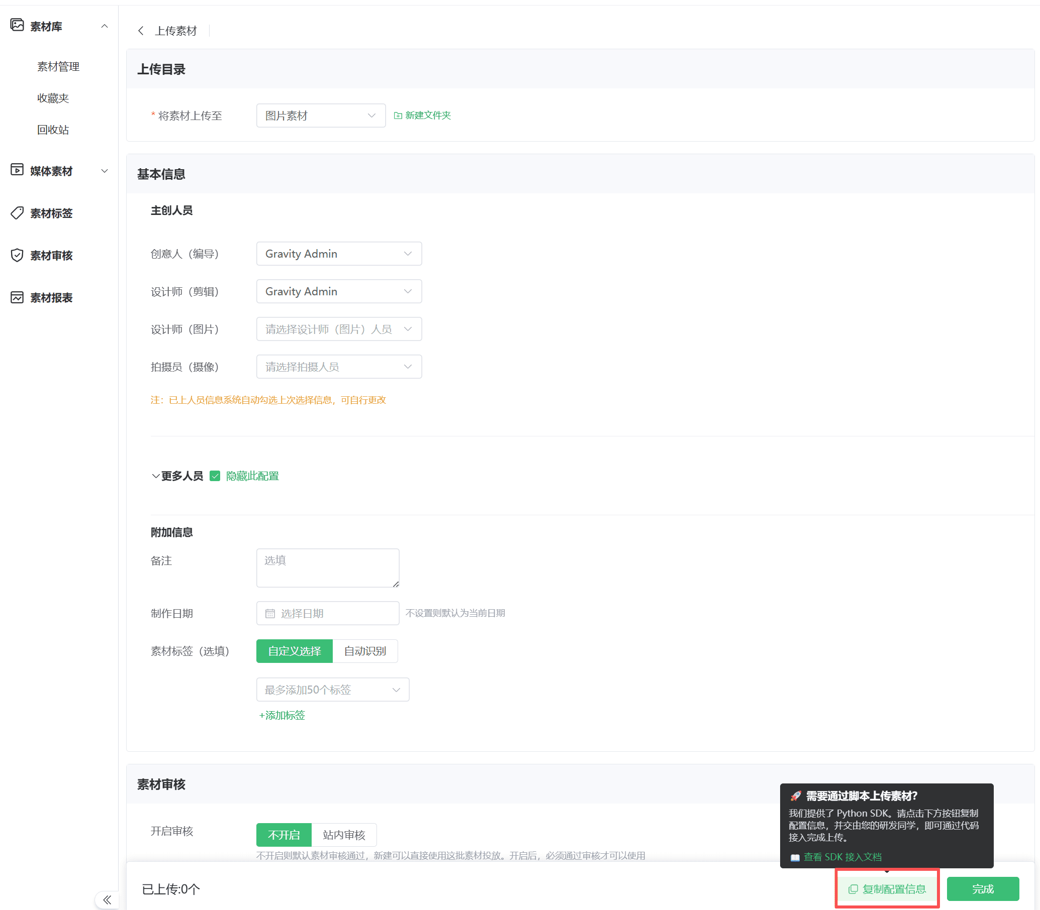 引力素材上传页面中复制 upload_config 上传配置的位置