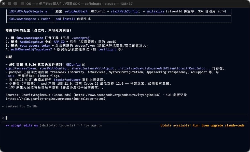 引力 Skill 完成 iOS SDK 接入后的代码修改与配置提示