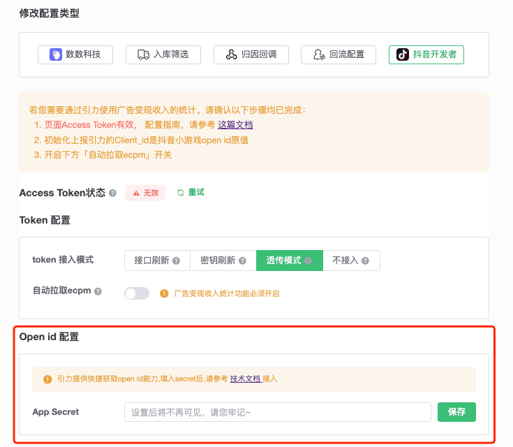 在引力后台添加抖音小游戏 AppSecret