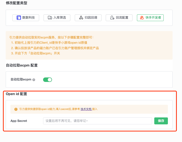 在引力后台添加快手小游戏 AppSecret