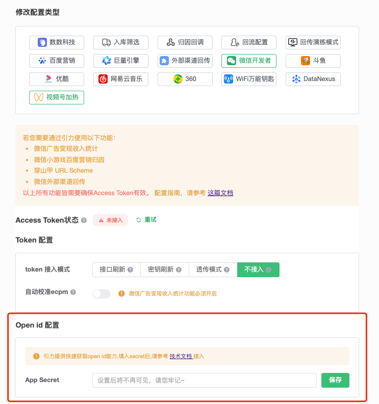 在引力后台添加微信小游戏 AppSecret